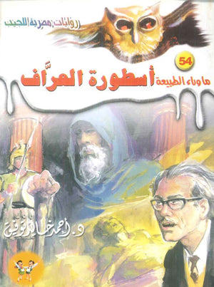سلسلة ما وراء الطبيعة 54: اسطورة العراف أحمد خالد توفيق قصص وروايات | BookBuzz.Store