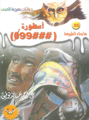 سلسلة ما وراء الطبيعة 55: اسطورة (###099) أحمد خالد توفيق قصص وروايات | BookBuzz.Store