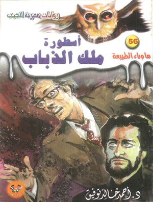 سلسلة ما وراء الطبيعة 56: اسطورة ملك الذباب أحمد خالد توفيق قصص وروايات | BookBuzz.Store
