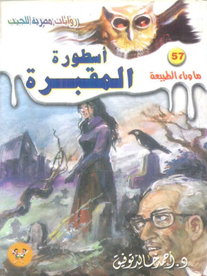 سلسلة ما وراء الطبيعة 57: اسطورة المقبرة أحمد خالد توفيق قصص وروايات | BookBuzz.Store