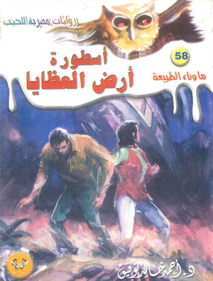 سلسلة ما وراء الطبيعة 58: اسطورة ارض العظايا أحمد خالد توفيق قصص وروايات | BookBuzz.Store