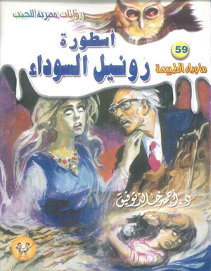 سلسلة ما وراء الطبيعة 59: اسطورة رونيل السوداء أحمد خالد توفيق قصص وروايات | BookBuzz.Store
