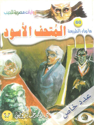 سلسلة ما وراء الطبيعة 60: المتحف الاسود أحمد خالد توفيق قصص وروايات | BookBuzz.Store
