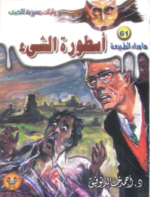 سلسلة ما وراء الطبيعة 61: اسطورة الشئ أحمد خالد توفيق قصص وروايات | BookBuzz.Store