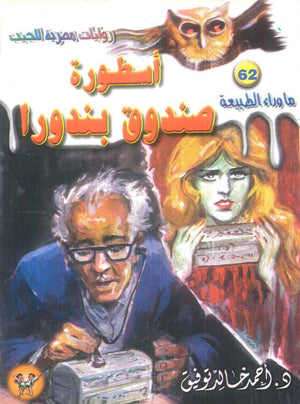 سلسلة ما وراء الطبيعة 62: اسطورة صندوق بندورا أحمد خالد توفيق قصص وروايات | BookBuzz.Store