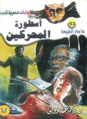 سلسلة ما وراء الطبيعة 63: اسطورة المحركين أحمد خالد توفيق قصص وروايات | BookBuzz.Store