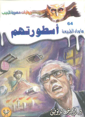 سلسلة ما وراء الطبيعة 64: اسطورتهم أحمد خالد توفيق قصص وروايات | BookBuzz.Store