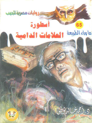 سلسلة ما وراء الطبيعة 65: اسطورة العلامات الدامية أحمد خالد توفيق قصص وروايات | BookBuzz.Store