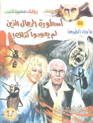 سلسلة ما وراء الطبيعة 66: اسطورة الرجال الذين لم يعودوا كذلك! أحمد خالد توفيق قصص وروايات | BookBuzz.Store