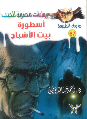 سلسلة ما وراء الطبيعة 67: اسطورة بيت الاشباح أحمد خالد توفيق قصص وروايات | BookBuzz.Store