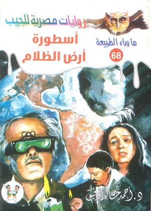 سلسلة ما وراء الطبيعة 68: اسطورة ارض الظلام أحمد خالد توفيق قصص وروايات | BookBuzz.Store