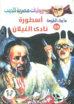 سلسلة ما وراء الطبيعة 69: اسطورة نادي الغيلان أحمد خالد توفيق قصص وروايات | BookBuzz.Store