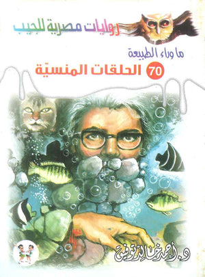 سلسلة ما وراء الطبيعة 70: الحلقات المنسية أحمد خالد توفيق قصص وروايات | BookBuzz.Store