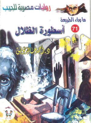 سلسلة ما وراء الطبيعة 71: اسطورة الظلال أحمد خالد توفيق قصص وروايات | BookBuzz.Store