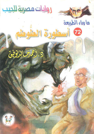 سلسلة ما وراء الطبيعة 72: اسطورة الطوطم أحمد خالد توفيق قصص وروايات | BookBuzz.Store