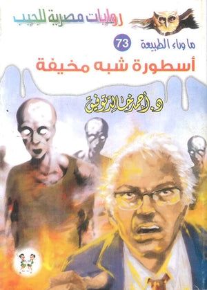 سلسلة ما وراء الطبيعة 73: اسطورة شبه مخيفة أحمد خالد توفيق قصص وروايات | BookBuzz.Store