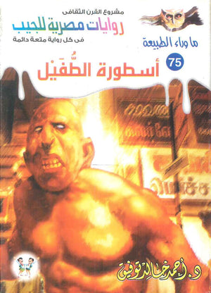 سلسلة ما وراء الطبيعة 75: اسطورة الطفيل أحمد خالد توفيق قصص وروايات | BookBuzz.Store