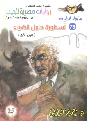 سلسلة ما وراء الطبيعة 78: اسطورة حامل الضياء الجزء الاول أحمد خالد توفيق قصص وروايات | BookBuzz.Store
