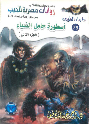 سلسلة ما وراء الطبيعة 79: اسطورة حامل الضياء الجزء الثاني أحمد خالد توفيق قصص وروايات | BookBuzz.Store