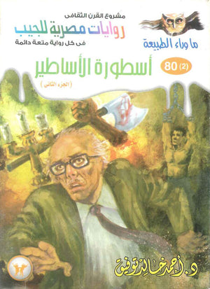 سلسلة ما وراء الطبيعة 80: اسطورة الاساطير الجزء الثاني أحمد خالد توفيق قصص وروايات | BookBuzz.Store