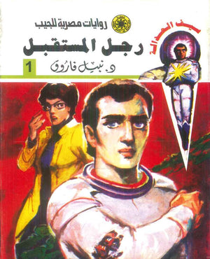 سلسلة سيف العدالة 1: رجل المستقبل نبيل فاروق قصص وروايات | BookBuzz.Store