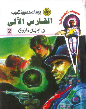 سلسلة سيف العدالة 2: الفارس الالي نبيل فاروق قصص وروايات | BookBuzz.Store