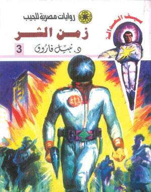 سلسلة سيف العدالة 3: زمن الشر نبيل فاروق قصص وروايات | BookBuzz.Store