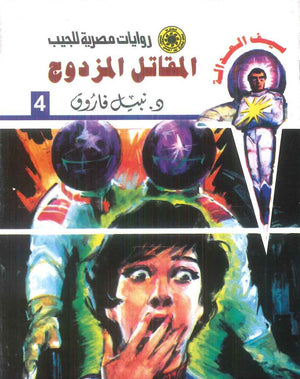 سلسلة سيف العدالة 4: المقاتل المزدوج نبيل فاروق قصص وروايات | BookBuzz.Store
