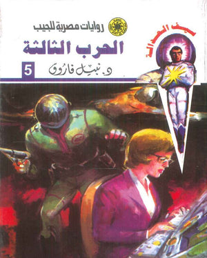 سلسلة سيف العدالة 5: الحرب الثالثة نبيل فاروق قصص وروايات | BookBuzz.Store