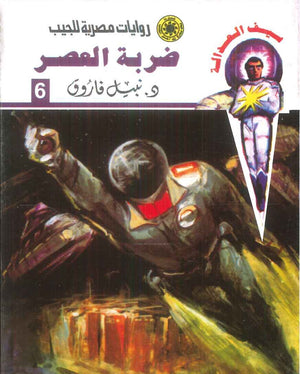 سلسلة سيف العدالة 6: ضربة العصر نبيل فاروق قصص وروايات | BookBuzz.Store