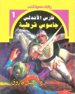 سلسلة فارس الاندلس 1: جاسوس قرطبة نبيل فاروق قصص وروايات | BookBuzz.Store