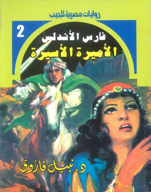 سلسلة فارس الاندلس 2: الاميرة الاسيرة نبيل فاروق قصص وروايات | BookBuzz.Store