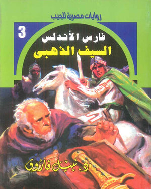 سلسلة فارس الاندلس 3: السيف الذهبي نبيل فاروق قصص وروايات | BookBuzz.Store