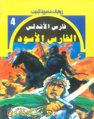 سلسلة فارس الاندلس 4: الفارس الاسود نبيل فاروق قصص وروايات | BookBuzz.Store