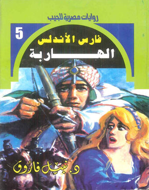 سلسلة فارس الاندلس 5: الهاربة نبيل فاروق قصص وروايات | BookBuzz.Store