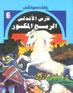 سلسلة فارس الاندلس 6: الرمح المكسور نبيل فاروق قصص وروايات | BookBuzz.Store