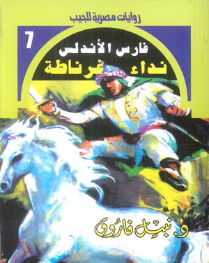 سلسلة فارس الاندلس 7: نداء غرناطة نبيل فاروق قصص وروايات | BookBuzz.Store