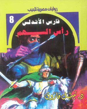 سلسلة فارس الاندلس 8: راس السهم نبيل فاروق قصص وروايات | BookBuzz.Store
