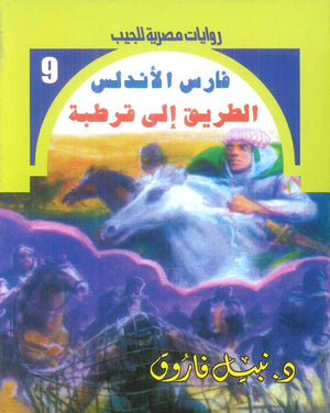 سلسلة فارس الاندلس 9: الطريق الي قرطبة نبيل فاروق قصص وروايات | BookBuzz.Store