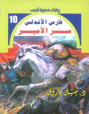 سلسلة فارس الاندلس 10: سر الامير نبيل فاروق قصص وروايات | BookBuzz.Store