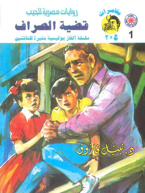 مغامرات عماد و علا 1: قضية الصراف نبيل فاروق قصص وروايات | BookBuzz.Store