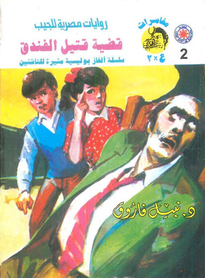 مغامرات عماد و علا 2: قضية قتيل الفندق نبيل فاروق قصص وروايات | BookBuzz.Store