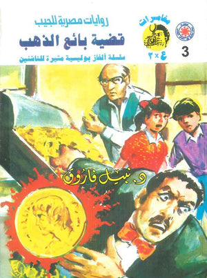 مغامرات عماد و علا 3: قضية بائع الذهب نبيل فاروق قصص وروايات | BookBuzz.Store