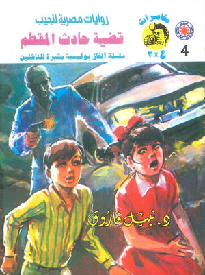 مغامرات عماد و علا 4: قضية حادث المقطم نبيل فاروق قصص وروايات | BookBuzz.Store