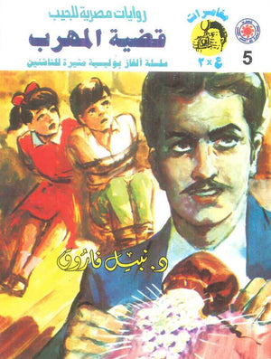 مغامرات عماد و علا 5: قضية المهرب نبيل فاروق قصص وروايات | BookBuzz.Store