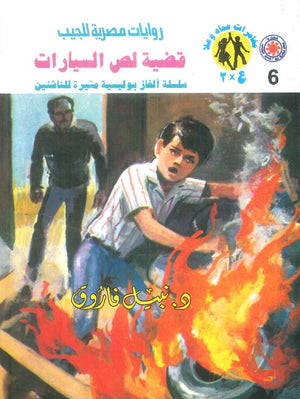 مغامرات عماد و علا 6: قضية لص السيارات نبيل فاروق قصص وروايات | BookBuzz.Store
