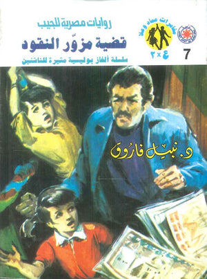 مغامرات عماد و علا 7: قضية مزور النقود نبيل فاروق قصص وروايات | BookBuzz.Store