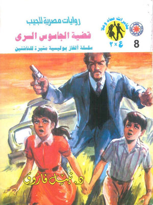 مغامرات عماد و علا 8: قضية الجاسوس السري نبيل فاروق قصص وروايات | BookBuzz.Store