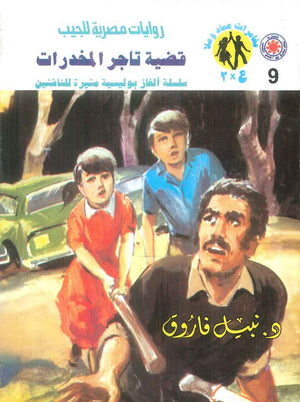 مغامرات عماد و علا 9: قضية تاجر المخدرات نبيل فاروق قصص وروايات | BookBuzz.Store