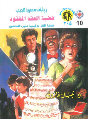 مغامرات عماد و علا 10: قضية العقد المفقود نبيل فاروق قصص وروايات | BookBuzz.Store